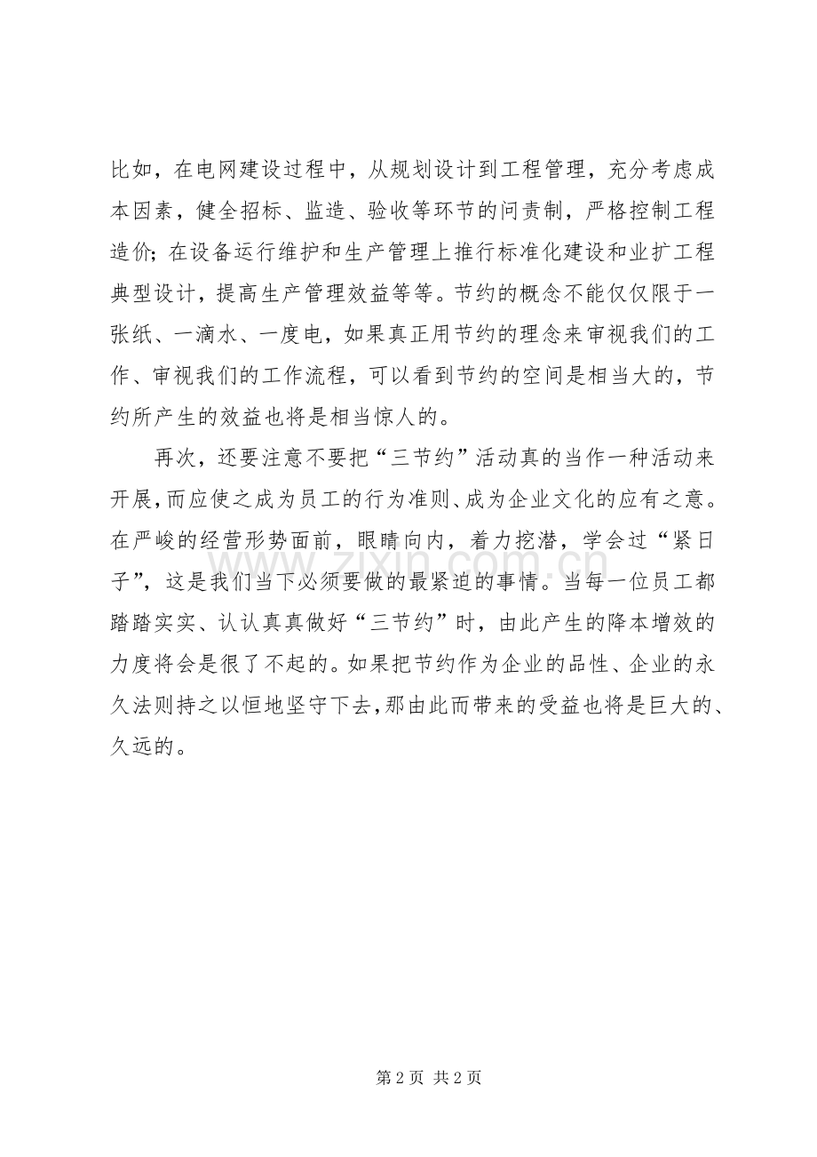 电力三节约体会心得节约贵坚守.docx_第2页