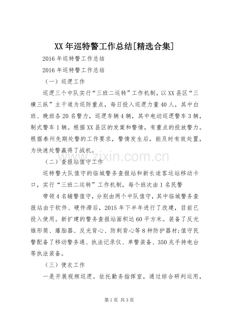 XX年巡特警工作总结[合集] .docx_第1页