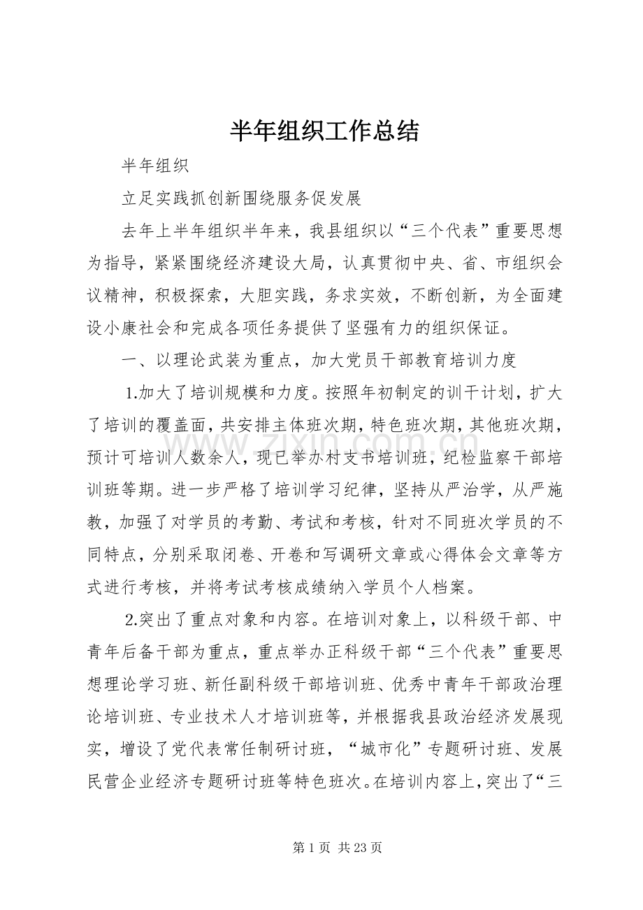 半年组织工作总结 .docx_第1页