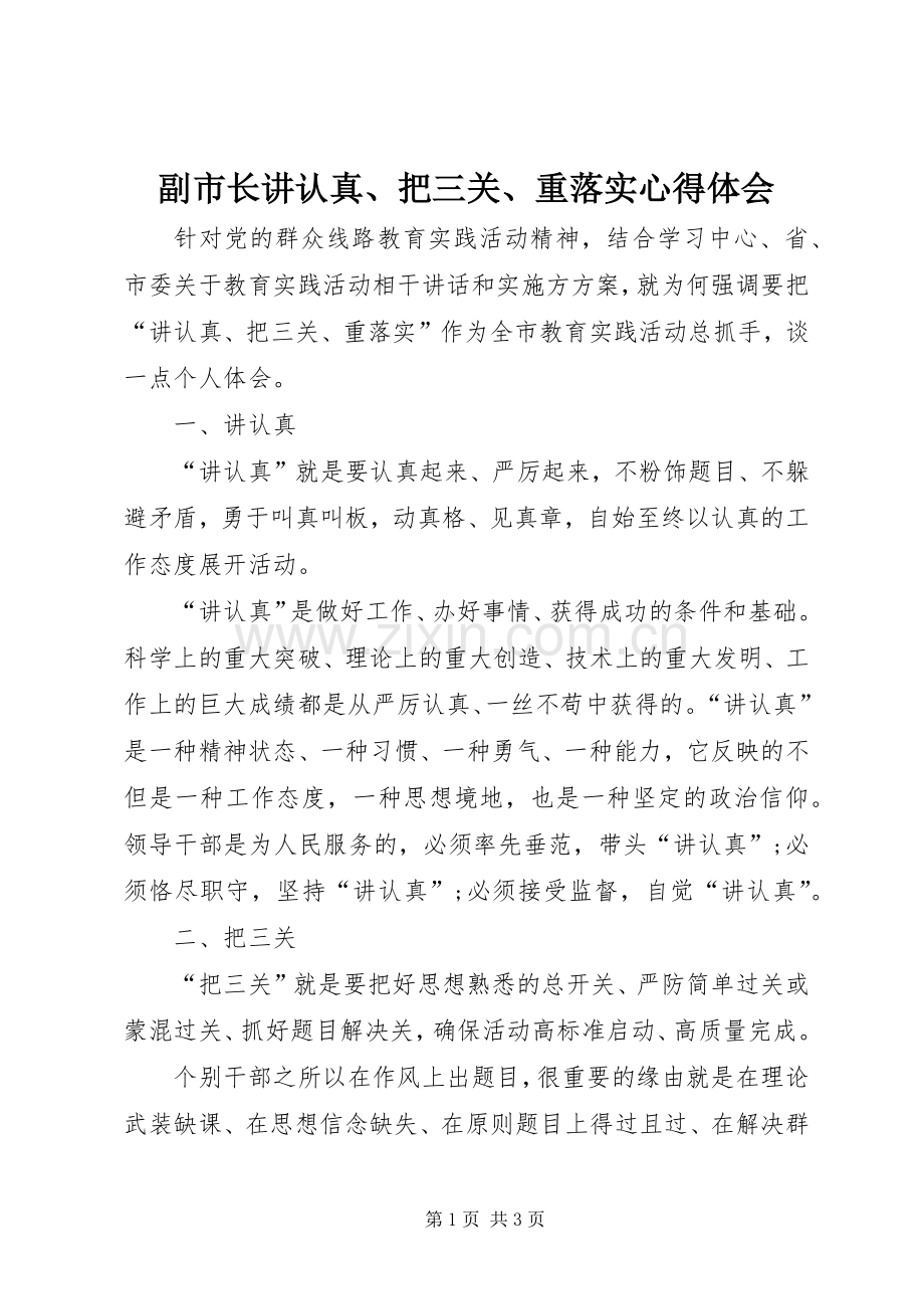 副市长讲认真、把三关、重落实体会心得.docx_第1页