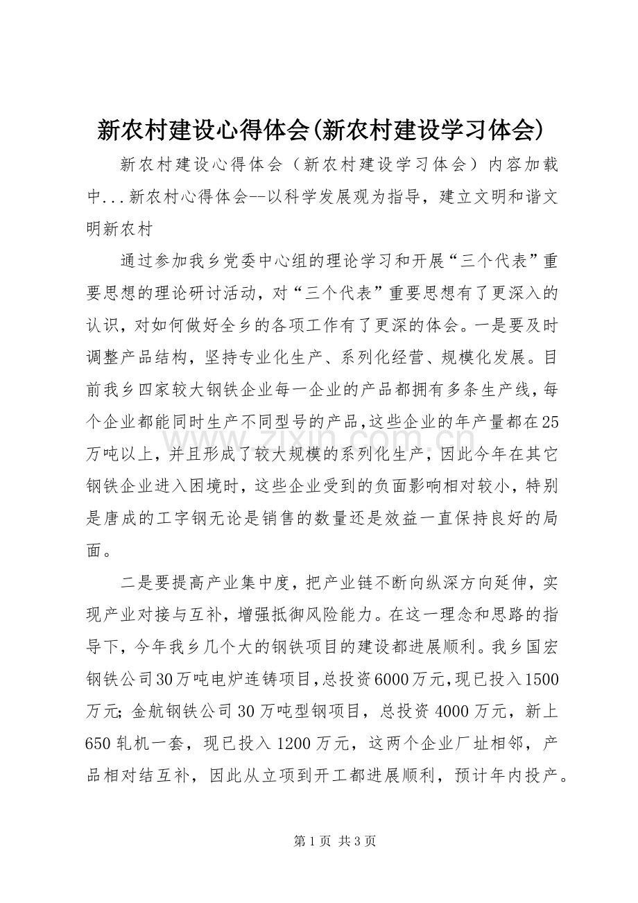 新农村建设体会心得(新农村建设学习体会).docx_第1页