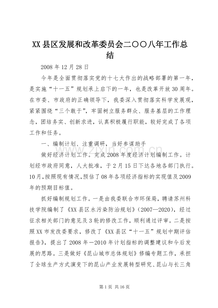 XX县区发展和改革委员会二○○八年工作总结 .docx_第1页