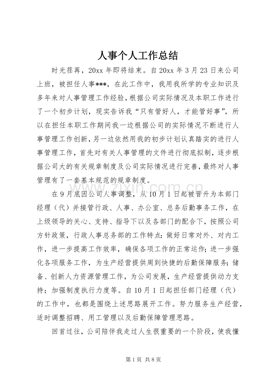 人事个人工作总结 .docx_第1页