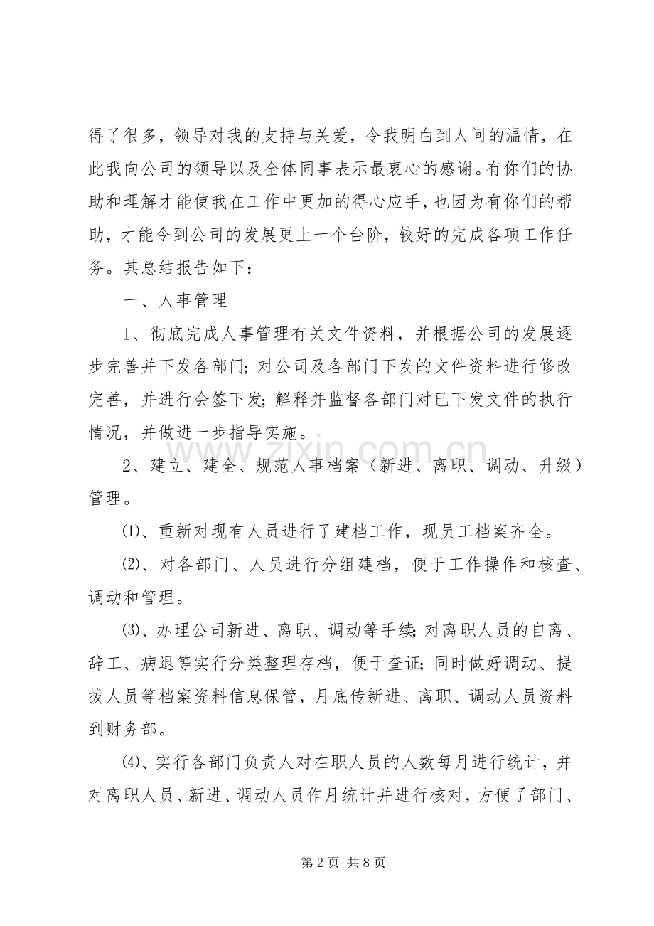 人事个人工作总结 .docx_第2页