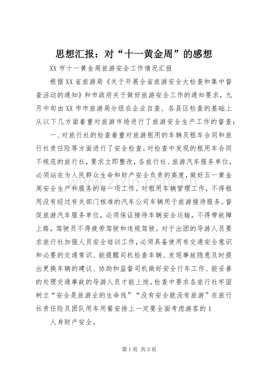 思想汇报：对“十一黄金周”的感想.docx_第1页