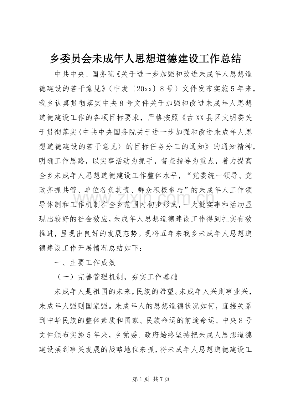 乡委员会未成年人思想道德建设工作总结 .docx_第1页