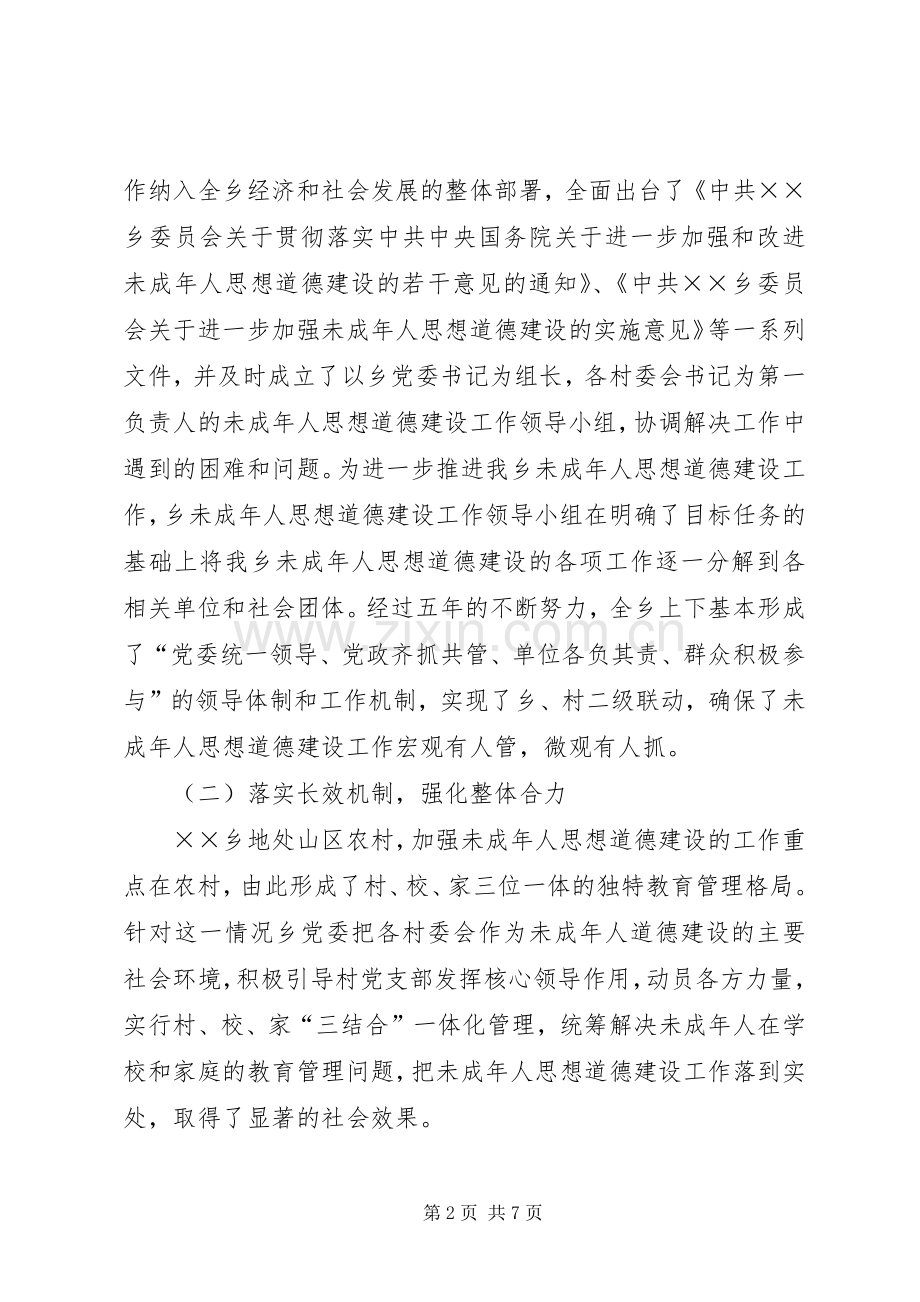 乡委员会未成年人思想道德建设工作总结 .docx_第2页