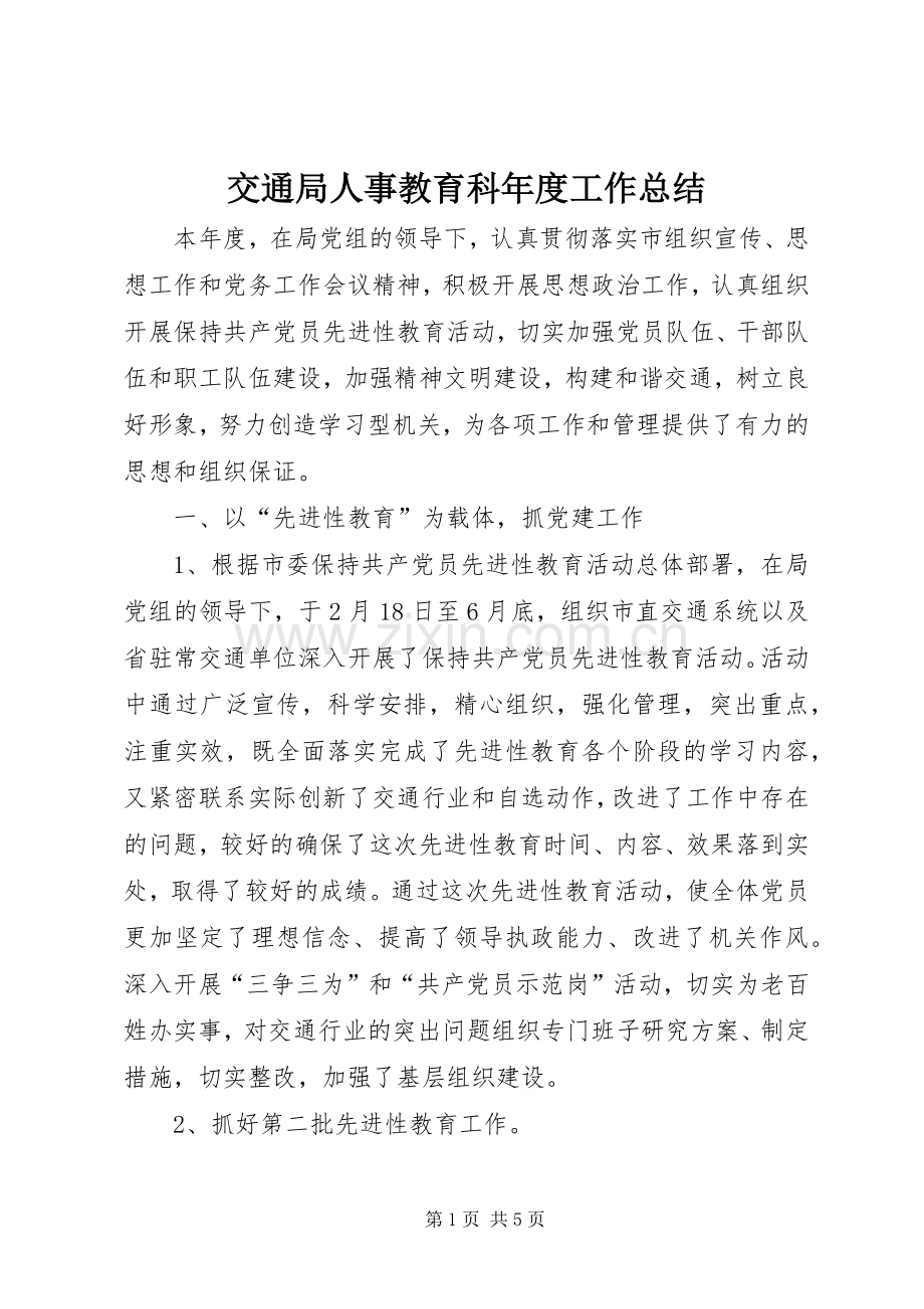 交通局人事教育科年度工作总结 .docx_第1页