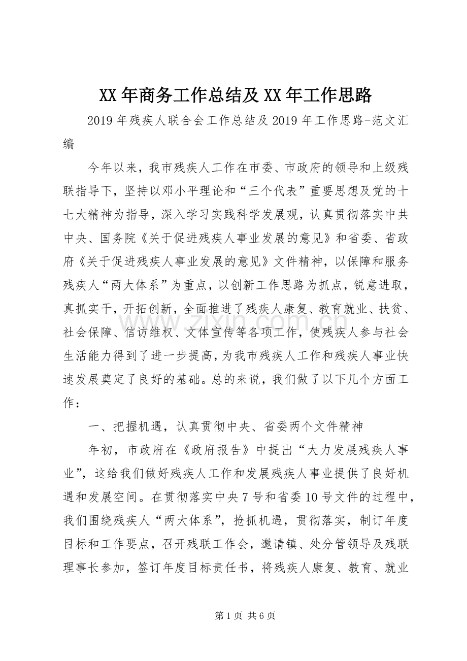 XX年商务工作总结及XX年工作思路 .docx_第1页