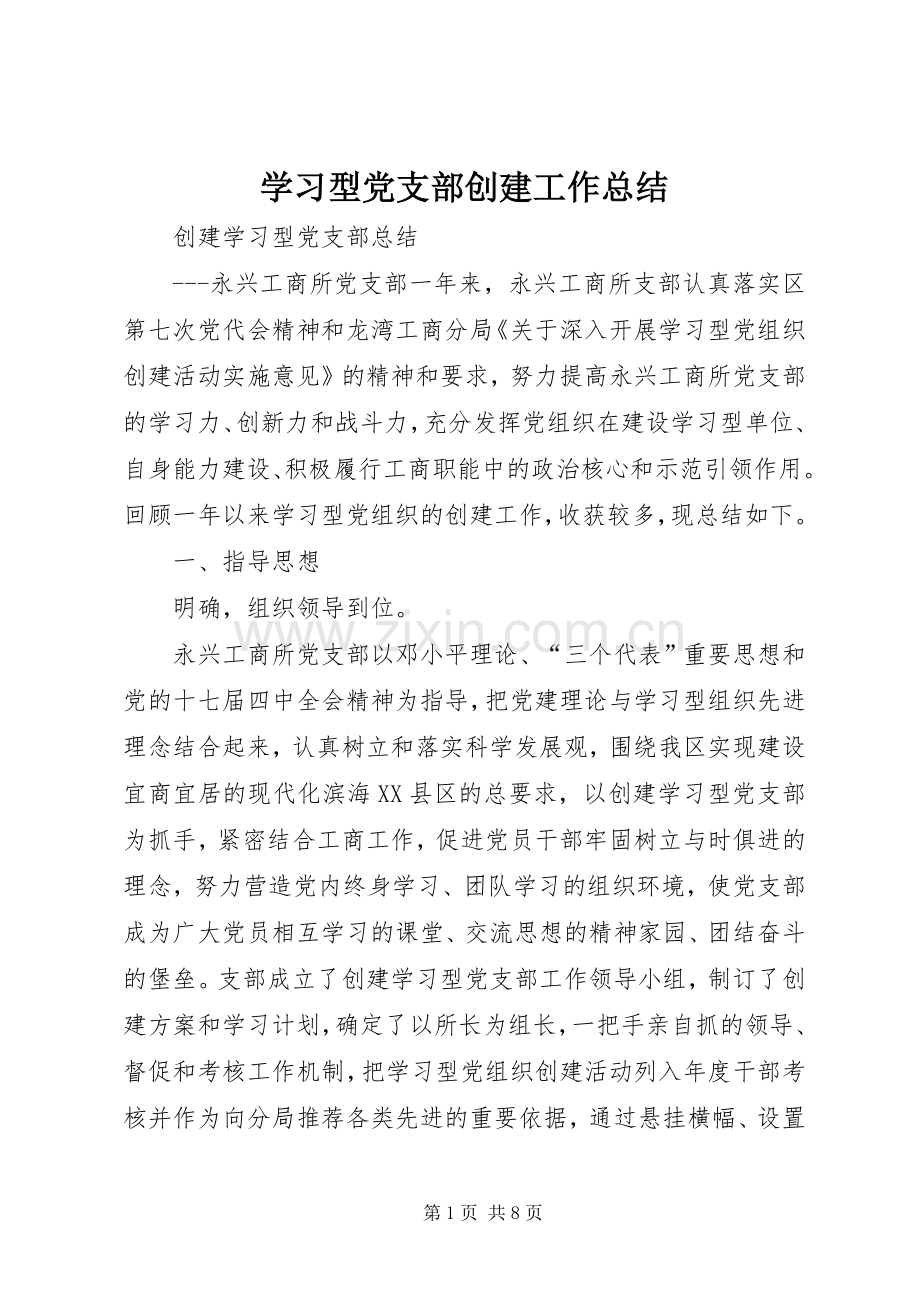 学习型党支部创建工作总结 .docx_第1页