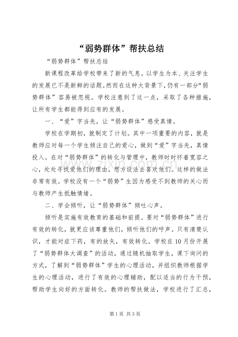 “弱势群体”帮扶总结 .docx_第1页