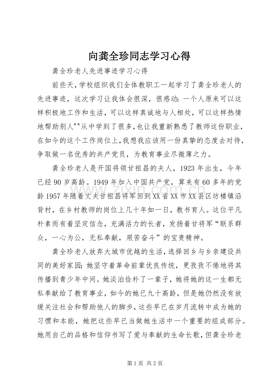 向龚全珍同志学习体会.docx_第1页