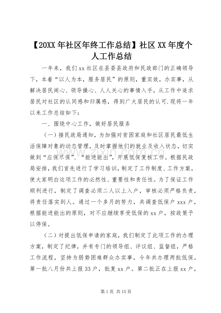 【20XX年社区年终工作总结】社区XX年度个人工作总结.docx_第1页