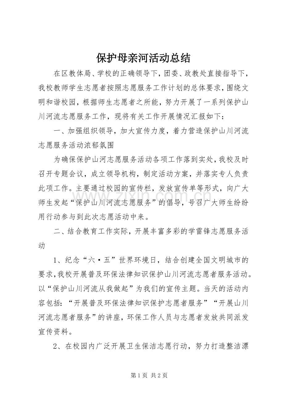 保护母亲河活动总结 .docx_第1页