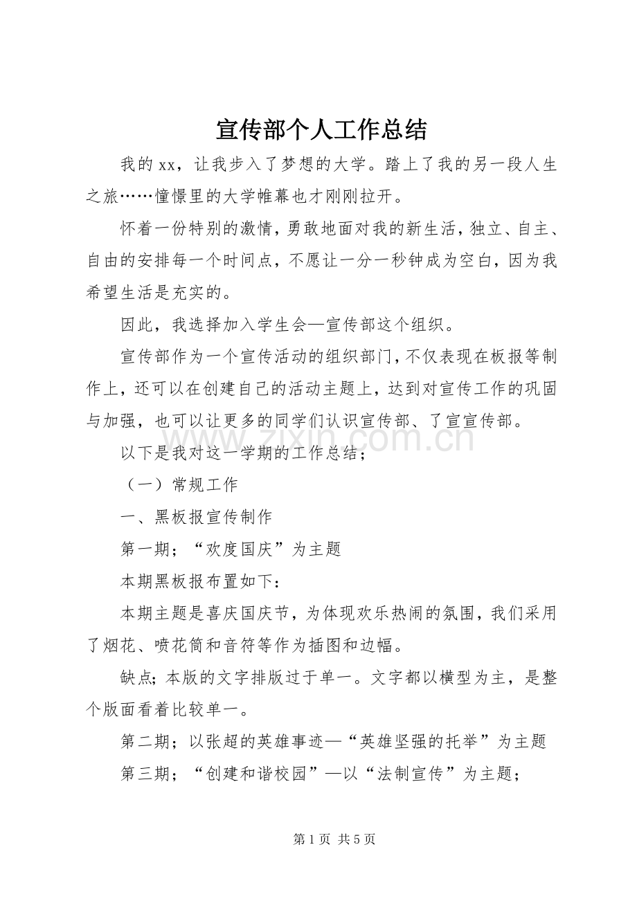 宣传部个人工作总结 (27).docx_第1页