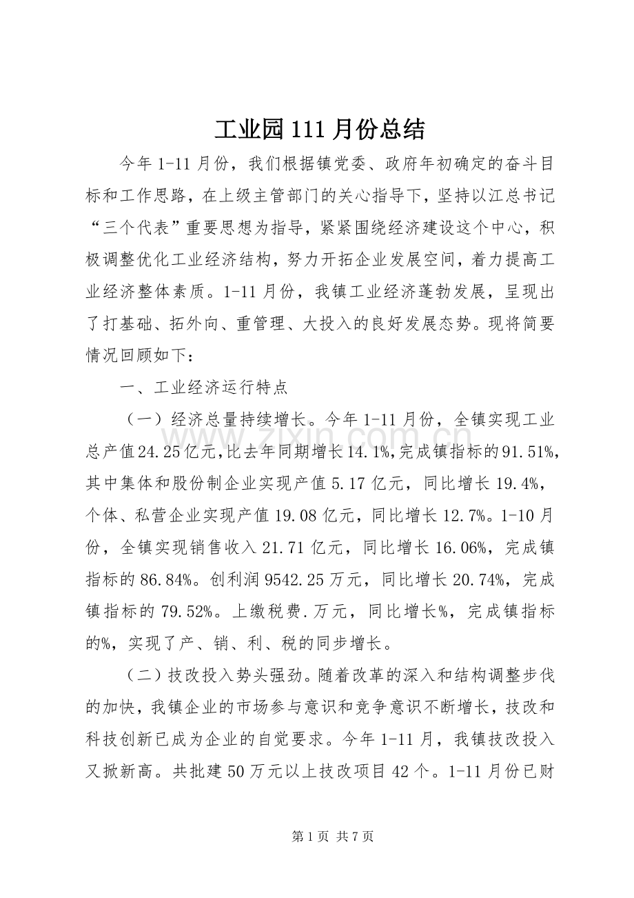 工业园111月份总结 .docx_第1页