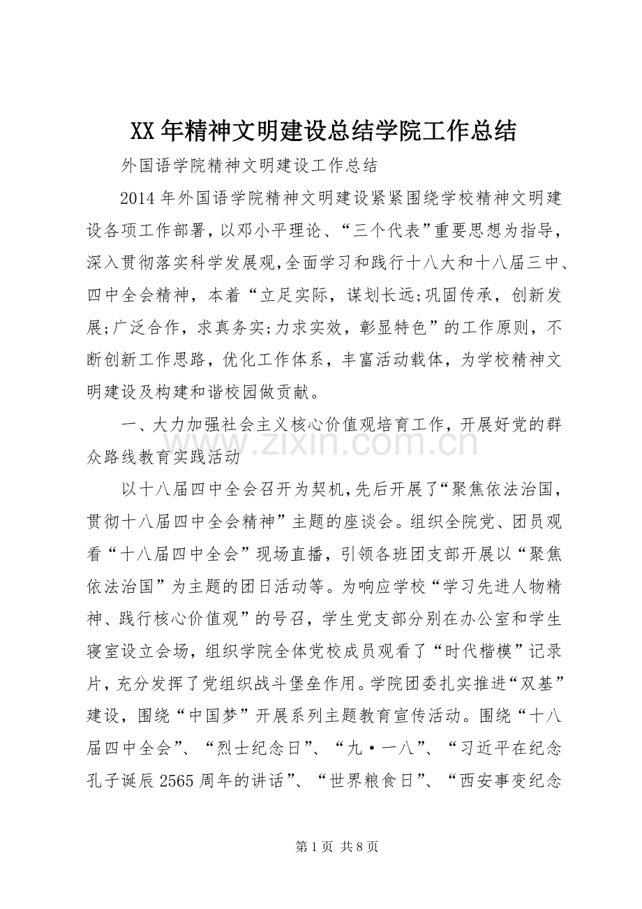 XX年精神文明建设总结学院工作总结 .docx_第1页