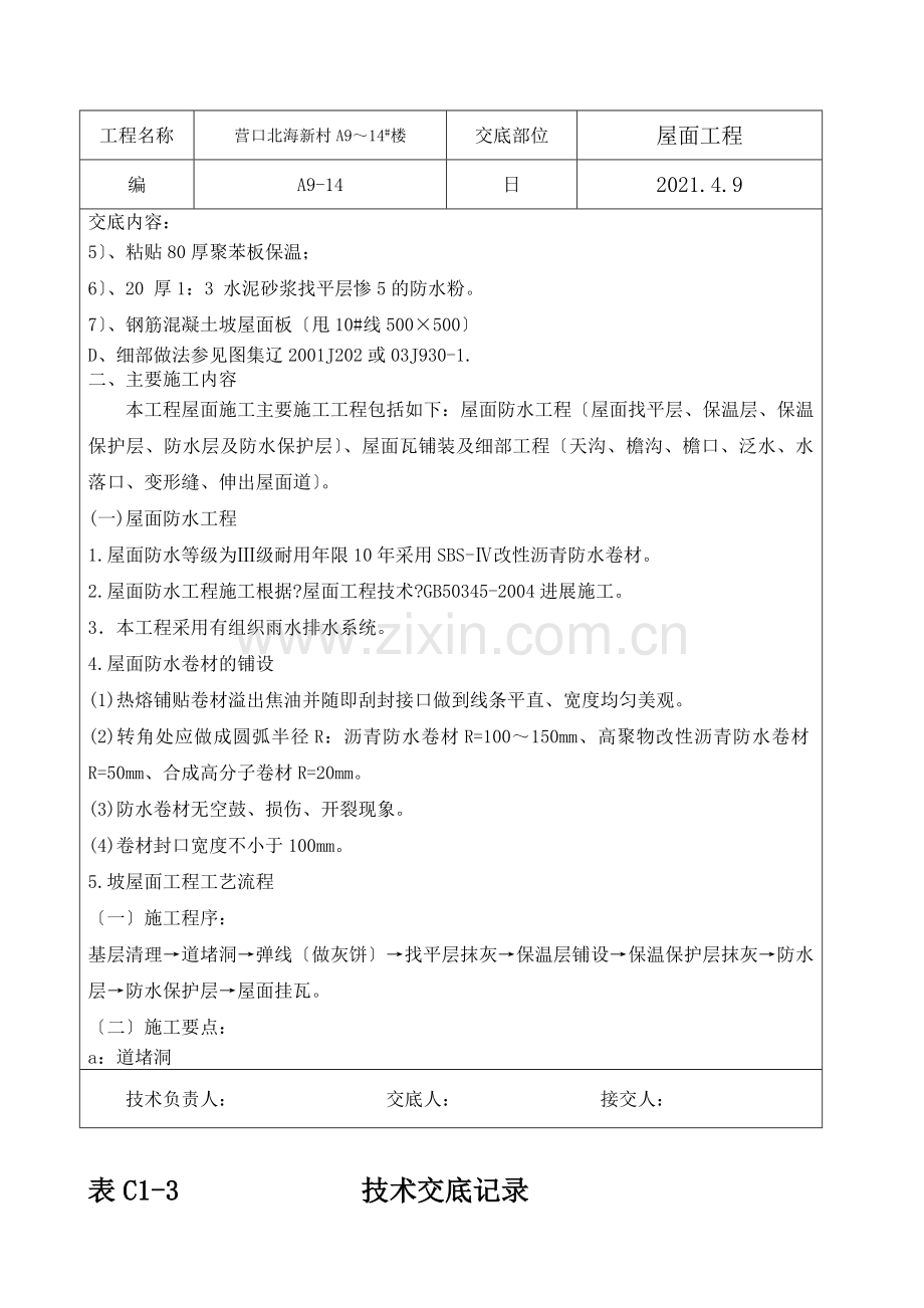 屋面工程技术交底5.doc_第2页