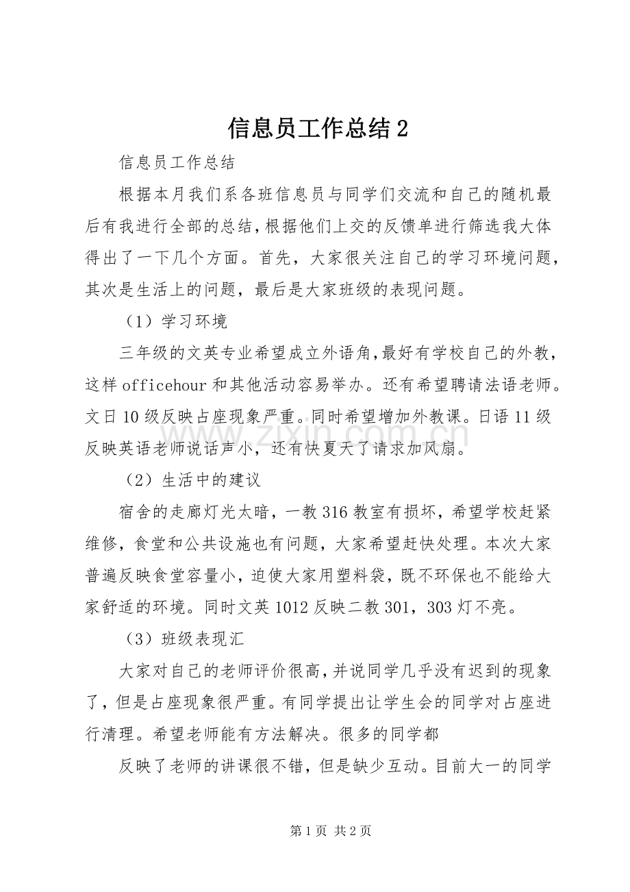 信息员工作总结2.docx_第1页