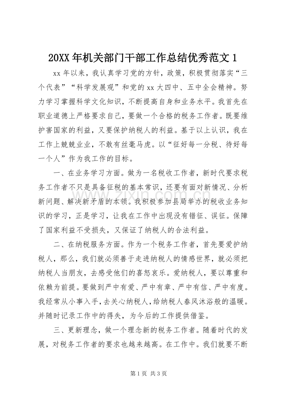 20XX年机关部门干部工作总结优秀范文1.docx_第1页
