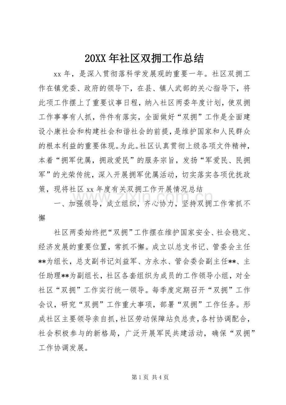 20XX年社区双拥工作总结.docx_第1页