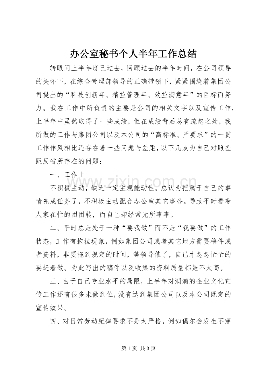 办公室秘书个人半年工作总结 .docx_第1页
