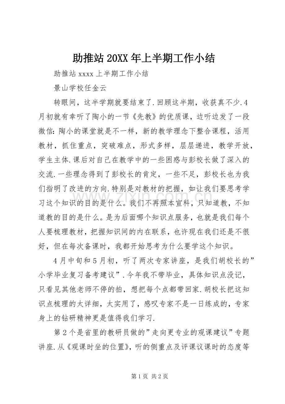 助推站20XX年上半期工作小结.docx_第1页