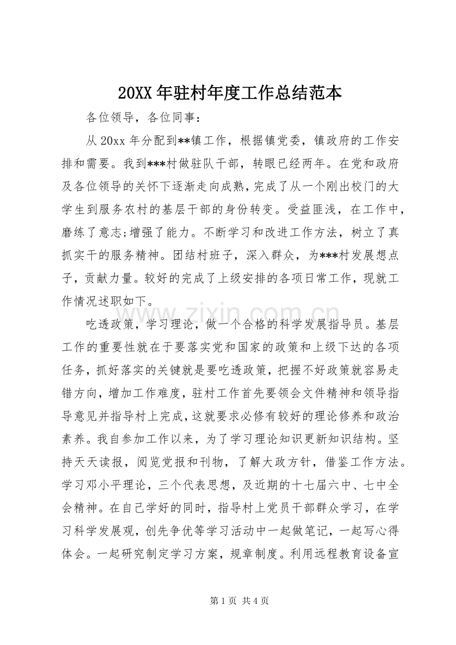 20XX年驻村年度工作总结范本.docx_第1页