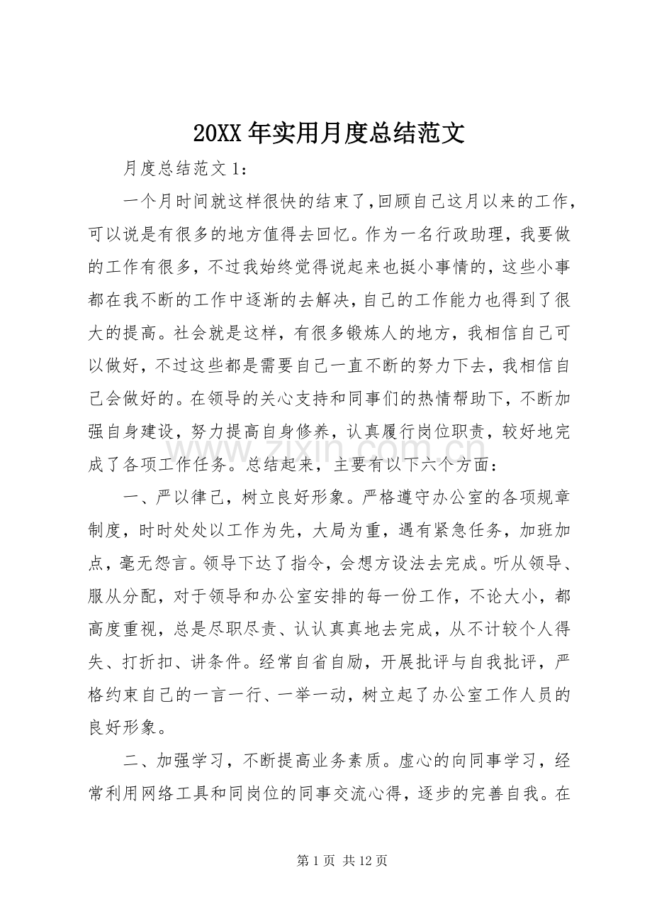 20XX年实用月度总结范文.docx_第1页