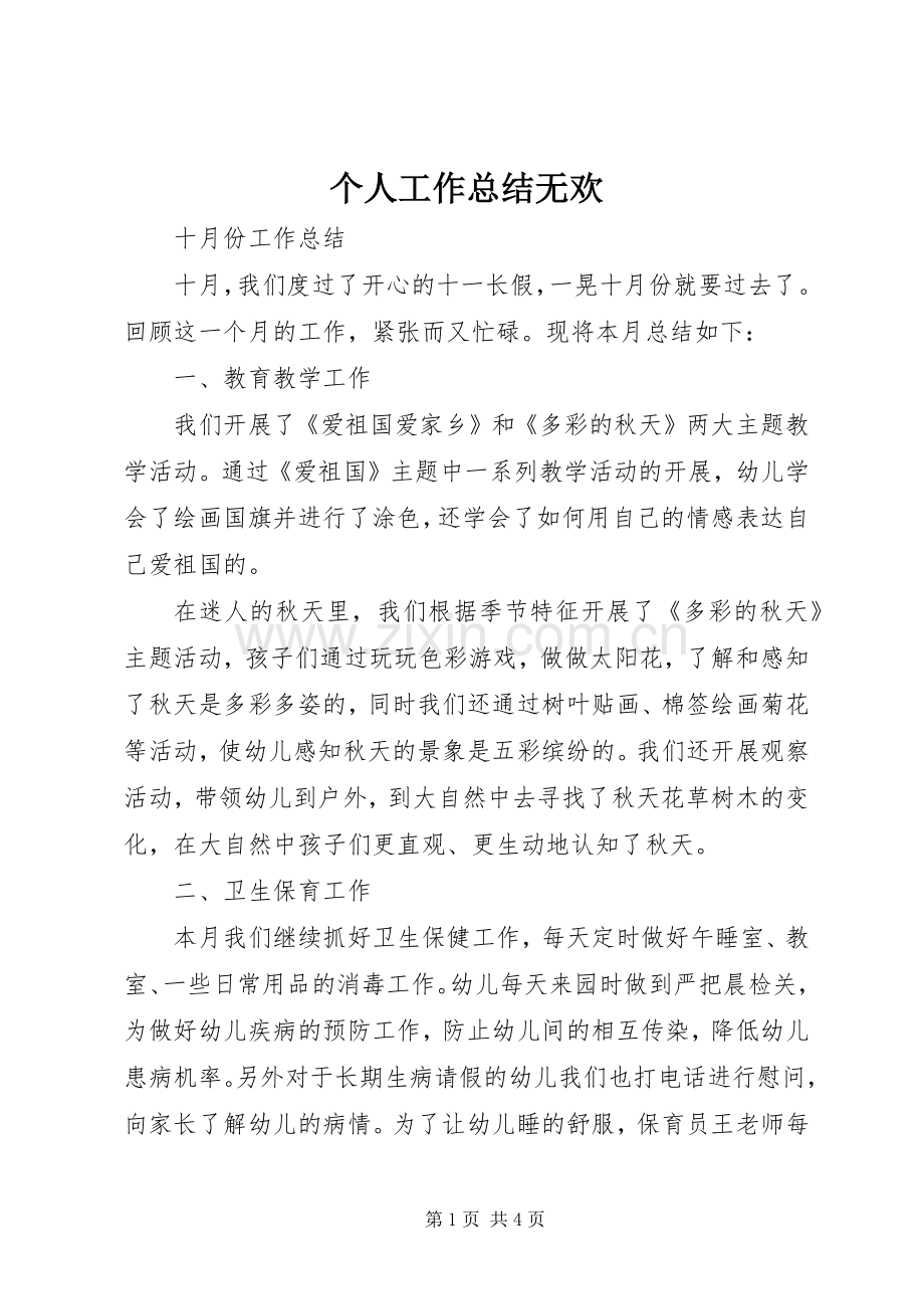 个人工作总结无欢 .docx_第1页