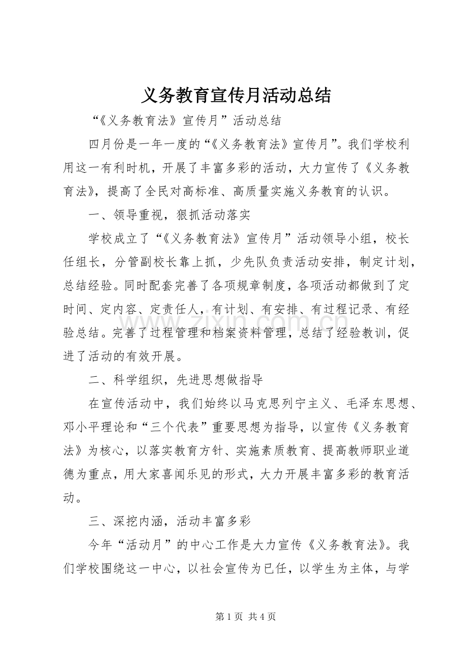 义务教育宣传月活动总结 .docx_第1页