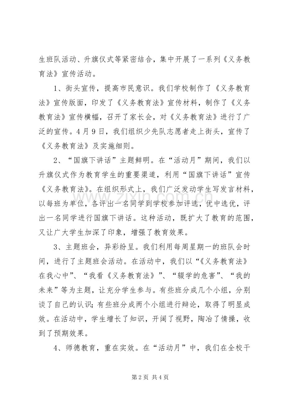 义务教育宣传月活动总结 .docx_第2页