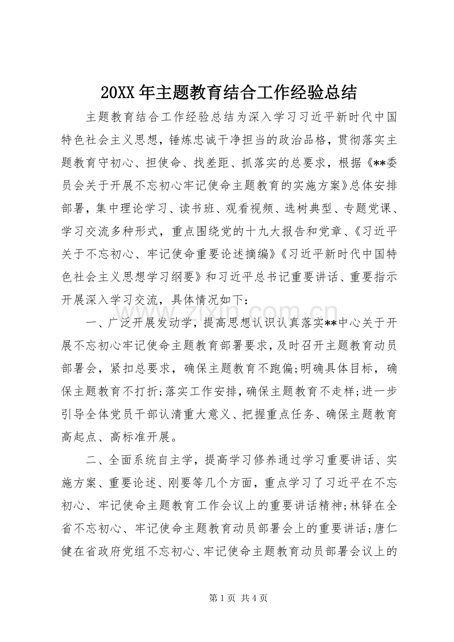 20XX年主题教育结合工作经验总结.docx_第1页