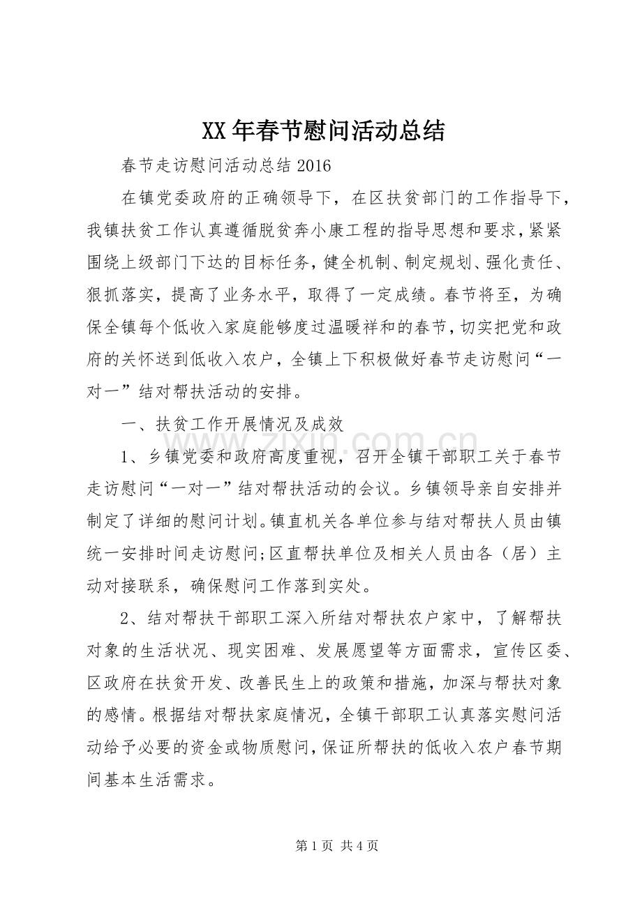 XX年春节慰问活动总结 .docx_第1页