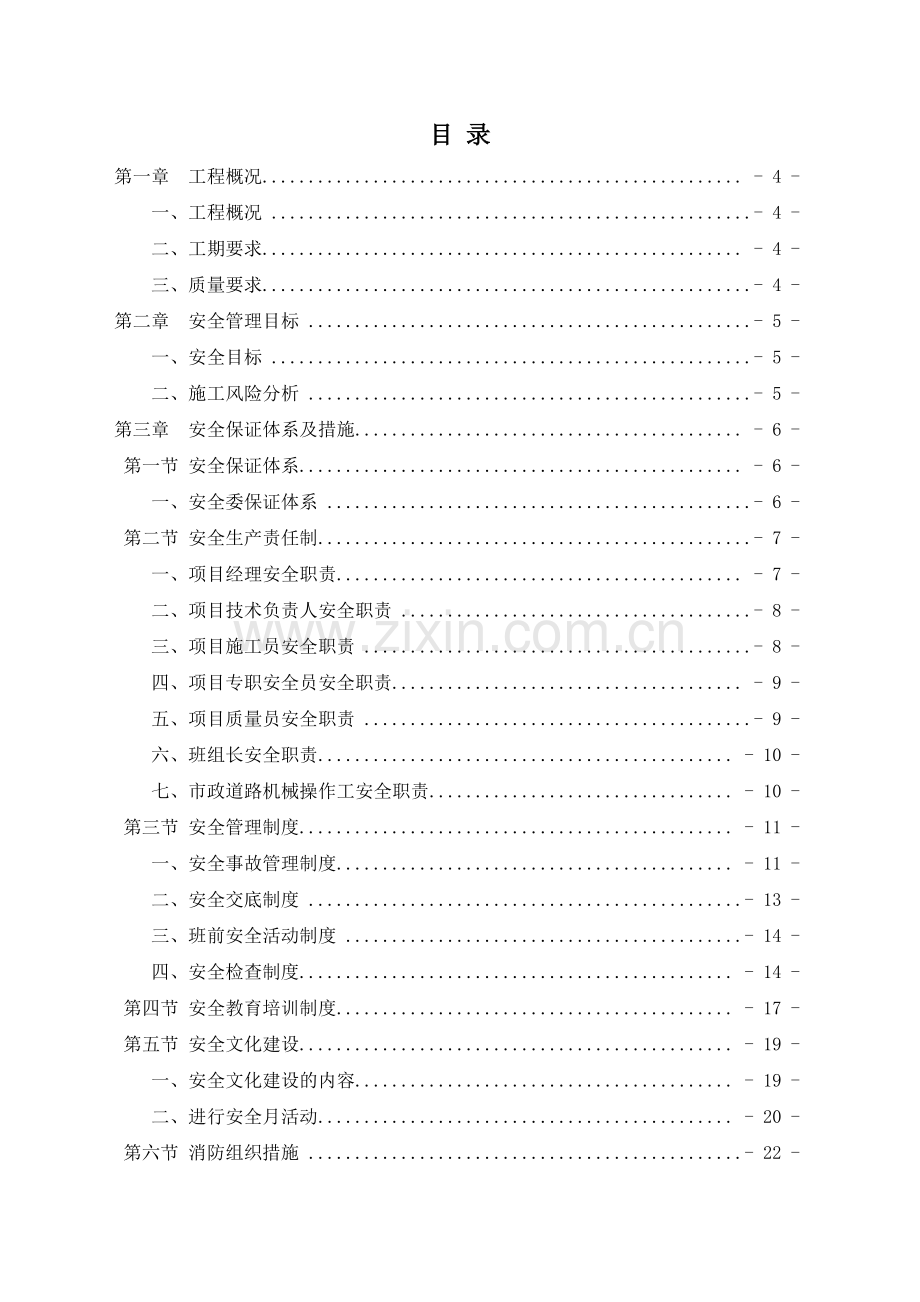 市政工程安全文明施工专项方案（43页）.docx_第1页