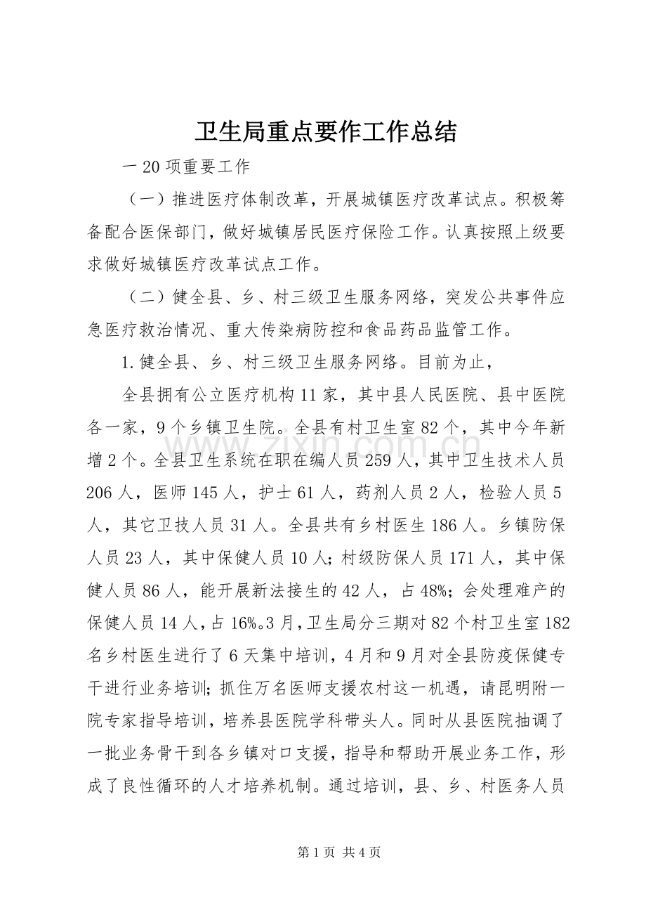 卫生局重点要作工作总结 .docx_第1页