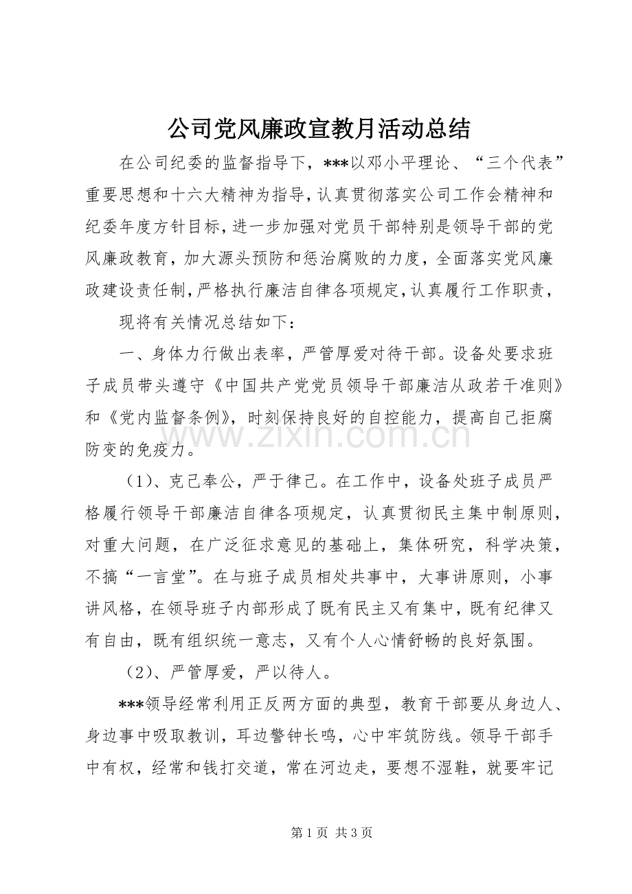 公司党风廉政宣教月活动总结 .docx_第1页
