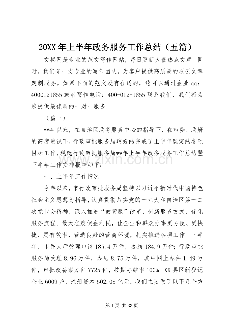20XX年上半年政务服务工作总结（五篇）.docx_第1页