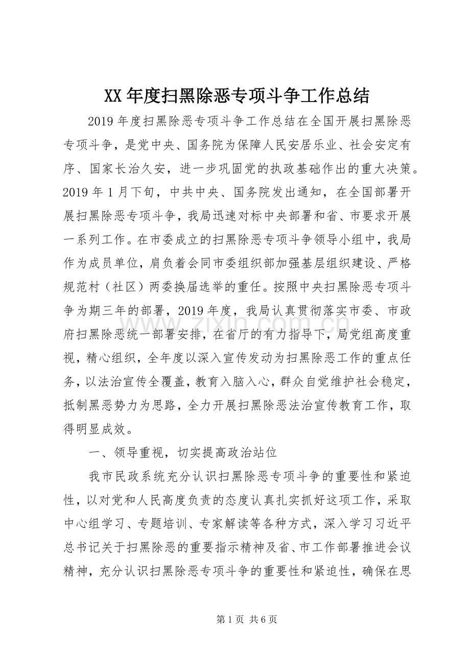 XX年度扫黑除恶专项斗争工作总结 .docx_第1页