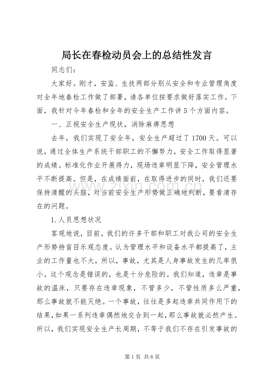 局长在春检动员会上的总结性发言 .docx_第1页