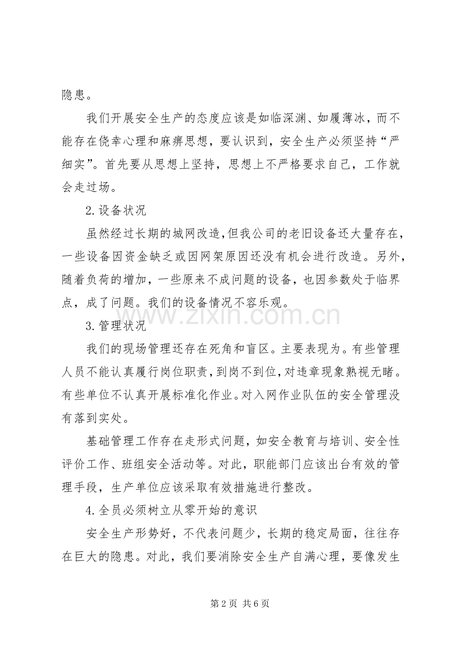 局长在春检动员会上的总结性发言 .docx_第2页