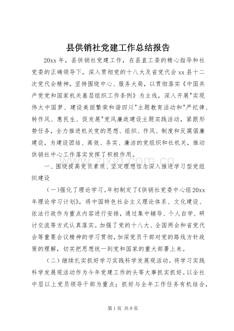 县供销社党建工作总结报告 .docx_第1页