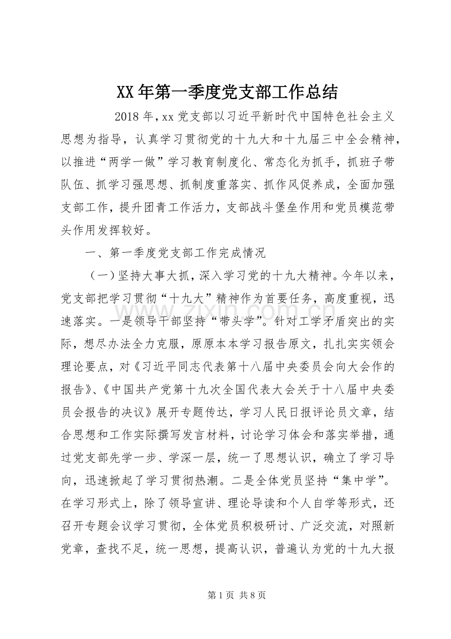 XX年第一季度党支部工作总结 .docx_第1页
