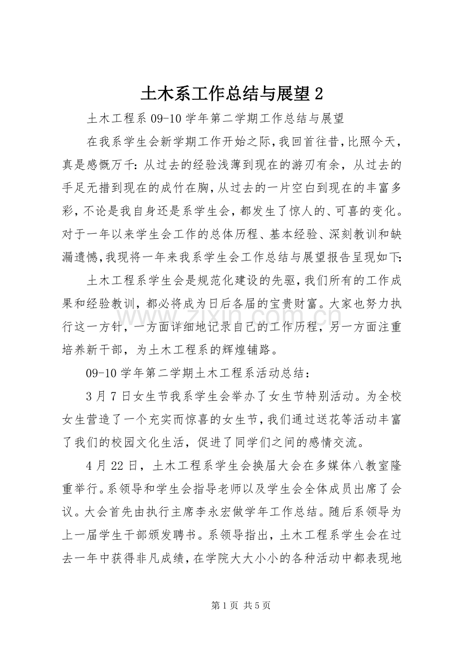 土木系工作总结与展望2.docx_第1页