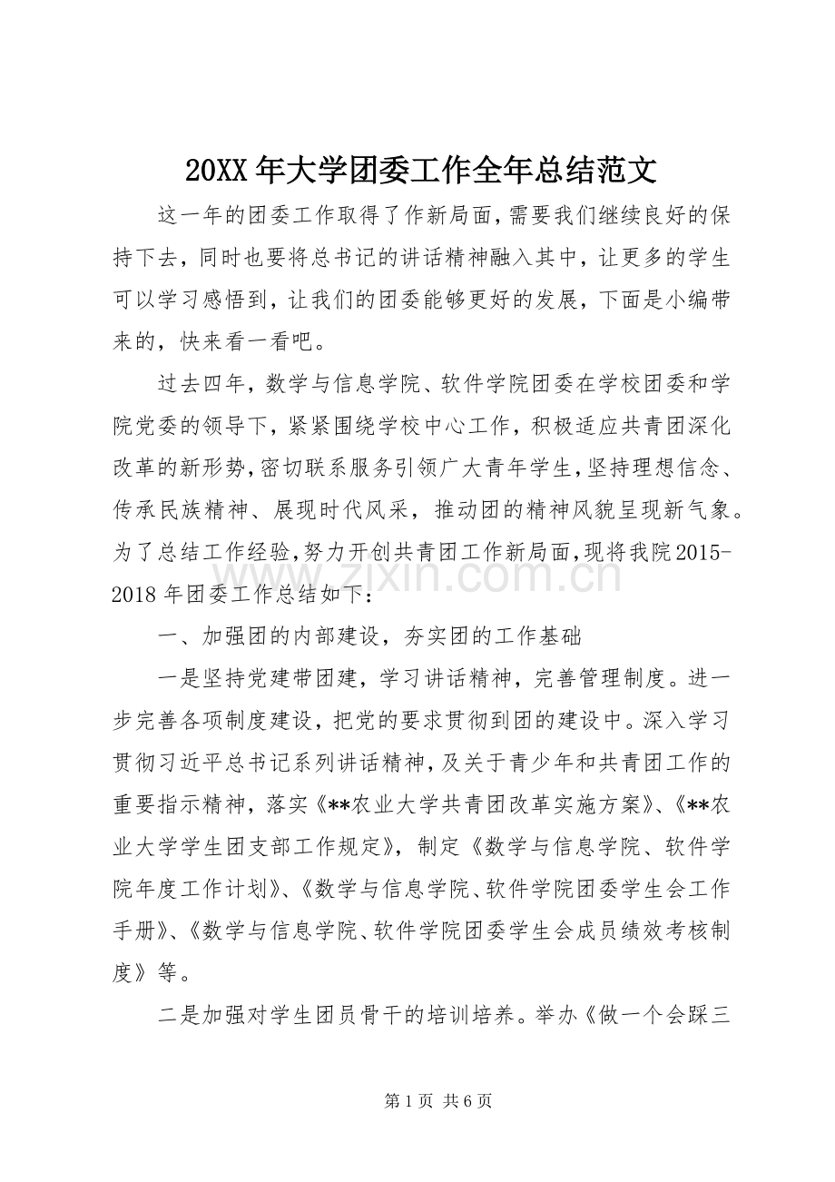 20XX年大学团委工作全年总结范文.docx_第1页