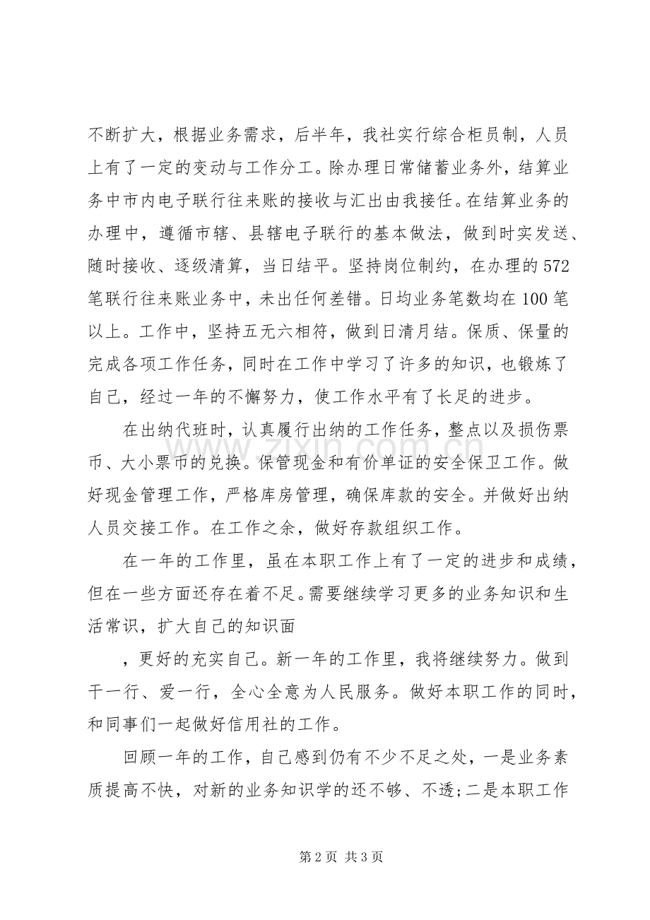 09储蓄员年度工作总结范文 .docx_第2页