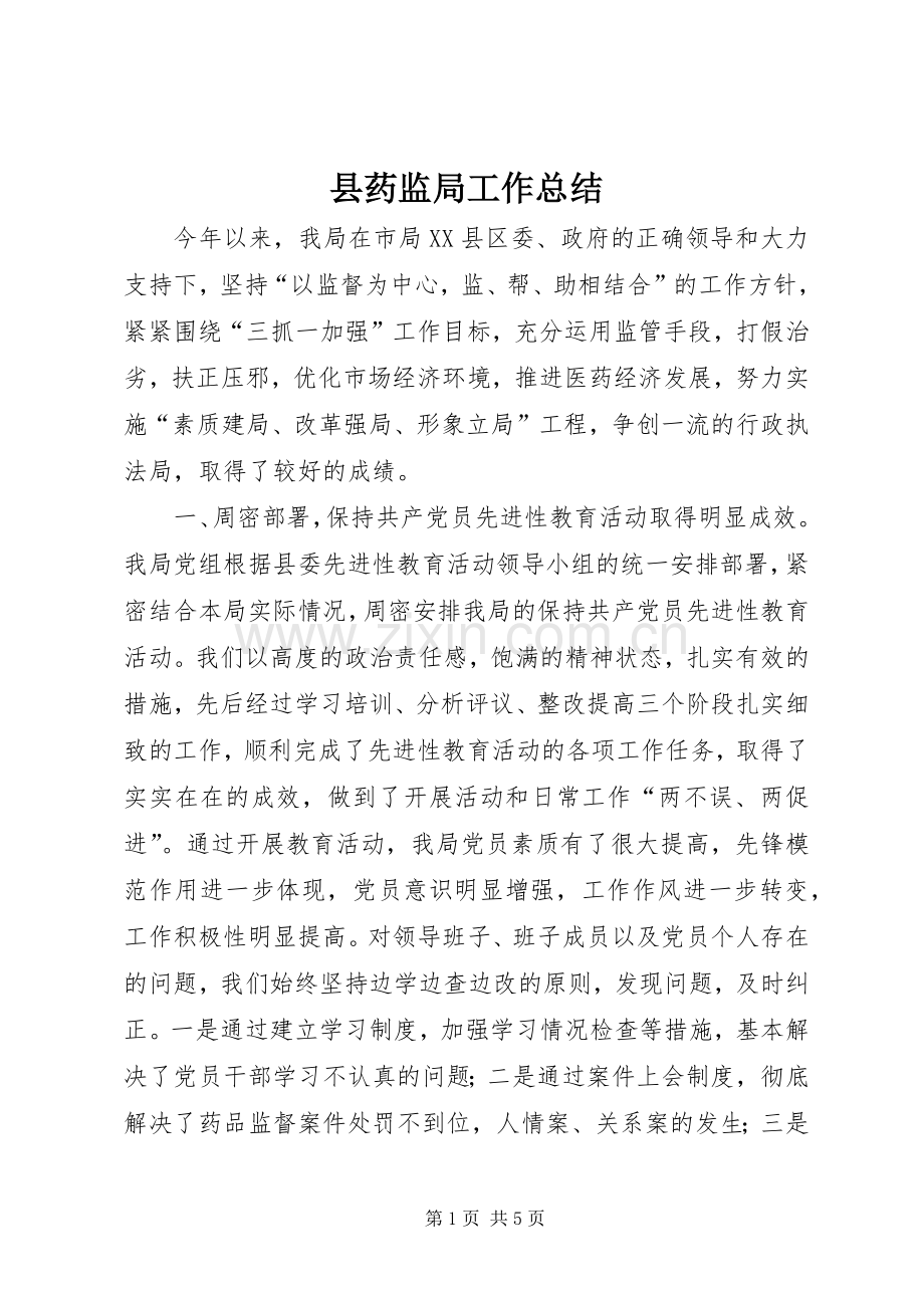 县药监局工作总结 .docx_第1页