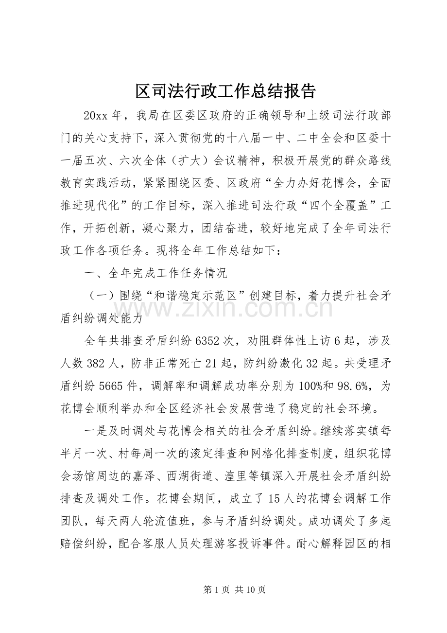 区司法行政工作总结报告 .docx_第1页