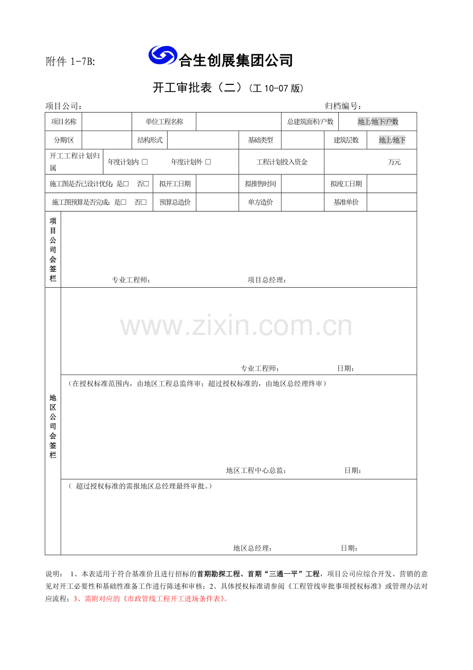 地产航母开工审批表.docx_第2页