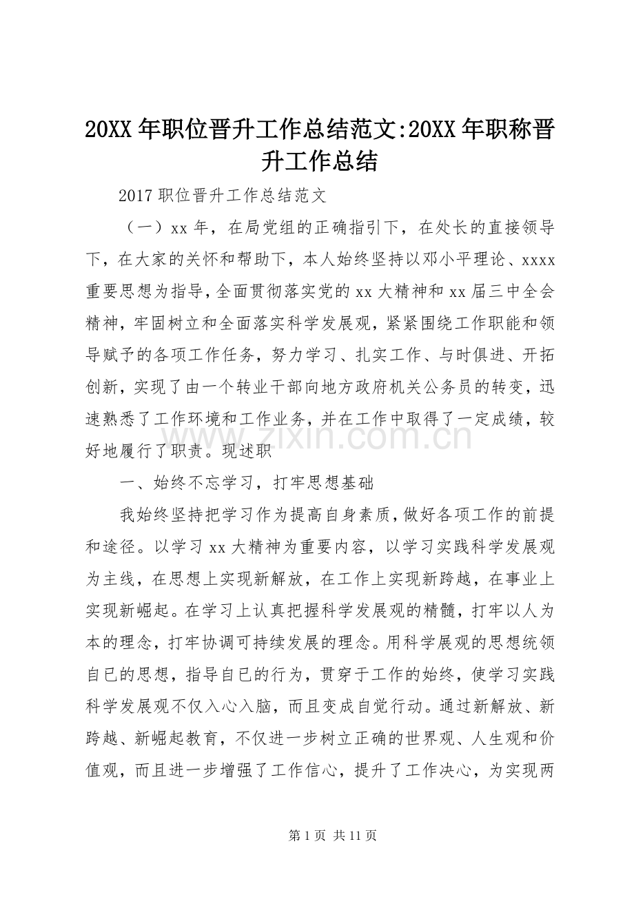 20XX年职位晋升工作总结范文-20XX年职称晋升工作总结.docx_第1页